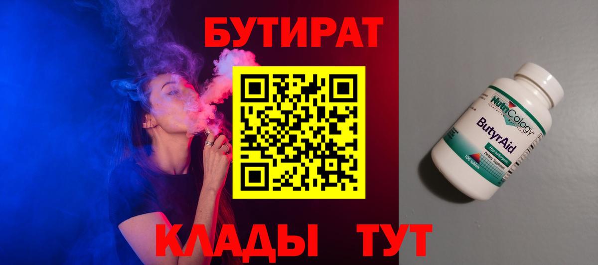 Бутират 99%  Вход с VPN  Строитель 